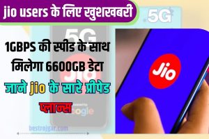 Jio Prepaid Plans 2023 : 1GBPS की स्पीड के साथ मिलेगा 6600GB डेटा और 19 ऐप्स का Free सब्सक्रिप्शन