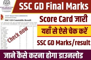 SSC GD Final Marks 2023 : SSC GD Constable का स्कोर कार्ड हुआ जारी , यहाँ से देखे , जाने कैसे करना होगा डाउनलोड