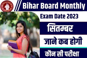 Bihar Board Monthly Exam Date 2023 : बिहार इंटर मासिक ( सितम्बर ) परीक्षा, 2023 का कार्यक्रम जारी, जाने कब होगी कौन सी परीक्षा