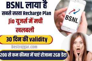 BSNL Cheapest Plan 2023 : BSNL का सस्ता Recharge Plan, 200 रुपये से कम कीमत में पाएं रोजाना 2GB डेटा ,जाने पूरी डिटेल्स