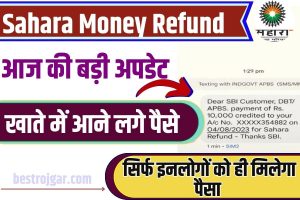 Sahara Money Refund 2023 : सहारा इंडिया पोर्टल में जाने किन-किन लोगों का फॉर्म हुआ रिजेक्ट, जाने पूरी खबर।