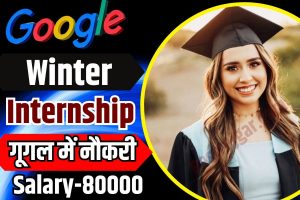 Google Winter Internship 2024 : Google में अब नौकरी पाना हुआ आसान ,Google में नौकरी कर पाए रु 80000 से ज्यादा हर महीने!, पूरी जानकारी यहाँ