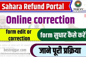 Sahara refund portal Online correction 2023 : सहारा रिफंड फॉर्म गलती हो गया हो तो ऐसे सुधार करें:-