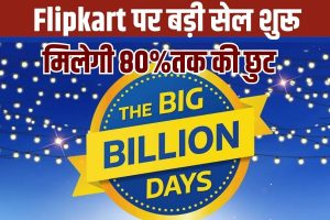 Flipkart Big Billion days Offer 2023 : शॉपिंग करना है तो फ्लिपकार्ट पर सेल शुरू होने वाली है, मिलेगी भारी छूट