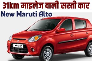 New Maruti Alto 2023 : New Maruti Alto ने भरी हुंकार, 31km के माइलेज वाली सस्ती कार ,जाने पूरी जानकारी