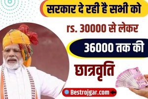 PM Chatravriti Yojana 2023-24 : सरकार दे रही है सभी को 36000तक की छात्रवृति , जाने कैसे करना होगा आवेदन