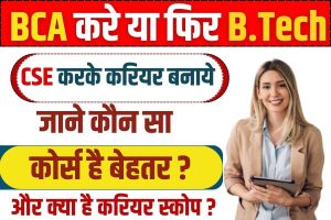 BCA vs BTech CSE 2023 : BCA करें या फिर B.Tech CSE करके करियर बनायें, जाने कौन सा कोर्स है बेहतर और क्या है करियर स्कोप –