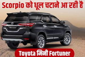 Toyota Fortuner 2023 : Scorpio को धूल चटाने आ रही है Toyota की मिनी Fortuner, 26.6KM/L माइलेज के साथ मिलती है लग्जरी लुक और प्रीमियम फीचर्स