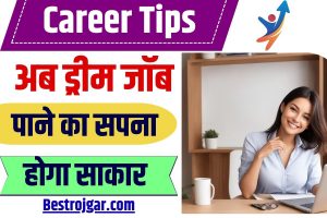 Best Career Tips 2023 : अब ड्रीम जॉब पाने का सपना होगा साकार , जाने अपनी पसंदीदा नौकरी पाने का बेस्ट तरीका