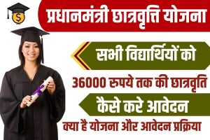 PM Chatravriti Yojana 2023 : सरकार दे रही है 36000 रुपये की छात्रवृत्ति, जाने कैसे करना होगाआवेदन?