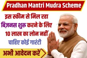 Pradhan Mantri Mudra Scheme 2023 : मिल रहा है बिजनेस शुरू करने के लिए 10 लाख का लोन, नहीं देनी होगी कोई गारंटी, जाने आवेदन प्रक्रिया ?