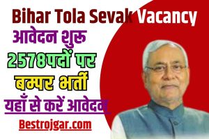 Bihar Tola Sevak Vacancy Update 2023: बिहार टोला सेवक में 2578 पदों पर निकली वैकेंसी, यहाँ से आवेदन करें |