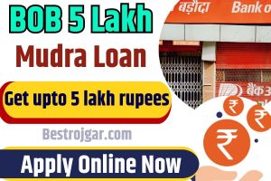 BOB 5 Lakh Mudra Loan 2023 : अब लोन पाना हुआ और भी आसान , जाने सबसे आसान तरीका ,केवल 2 मिनट में ₹5 लाख का ऋण प्राप्त करें!