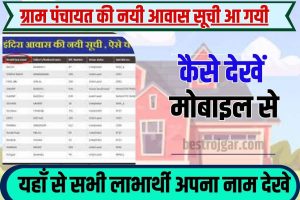 Gram Panchayat की आवास सूची में अपना नाम कैसे देखें 2023 : ग्राम पंचायत की नयी आवास सूची आ गयी , अपना नाम यहाँ से देखे |