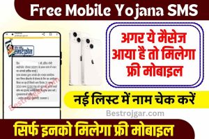 Free Mobile Yojana SMS: अगर है मैसेज आया है तो मिलेगा फ्री मोबाइल, यहाँ से चेक करें