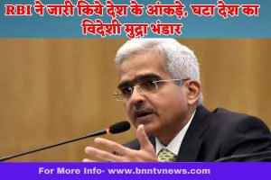 Foreign exchange reserves downfall 2023 : RBI ने जारी किये देश के आंकड़े, घटा देश का विदेशी मुद्रा भंडार