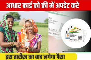 Aadhar Card new Update 2023 : Aadhar Card Update करने का आखिरी मौका, 14 sep के बाद लगेगा 50 रुपये,जाने कैसे करना होगा आवेदन ?