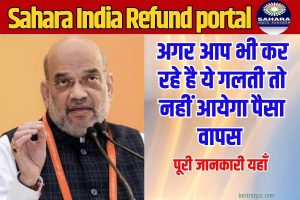 Sahara India Refund portal 2023 : अगर आप भी कर रहे ये गलती ,तो नही होगा पैसा वापस, पूरी जानकारी यहाँ |