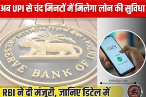 UPI को लेकर RBI ने किया बड़ा ऐलान 2023 :अब UPI से चंद मिनटों में मिलेगा लोन की सुविधा! RBI ने दी मंजूरी, जानिए डिटेल में