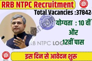 RRB NTPC Recruitment 2023 : रेलवे में NTPC की 37842 रिक्त पदों पर भर्ती का नोटिफिकेशन जारी, इस दिन से आवेदन शुरू