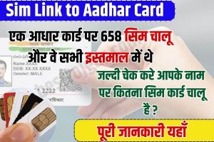 Sim Link to Aadhar Card 2023: एक आधार कार्ड पर 658 सिम चालू था? और वे सभी इस्तमाल में थे? जल्द चेक करे आपके नाम पर कितना सिम कार्ड चालू है?