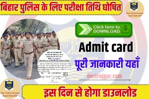 Bihar Police Exam Date 2023 : बिहार पुलिस के लिए परीक्षा तिथि घोषित ,इस दिन जरी होगा एडमिट कार्ड डाउनलोड का direct link-