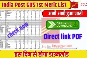 India Post GDS 1st Merit List 2023 : India Post GDS का 1st Merit List अभी-अभी हुआ जारी, Direct link से PDF डाउनलोड करें