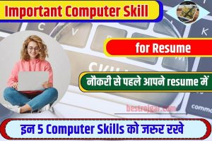 Important Computer Skill for Resume 2023 : नौकरी से पहले अपने रिज्यूम में इन 5 computer skills को जरुर रखे , पूरी जानकारी यहाँ