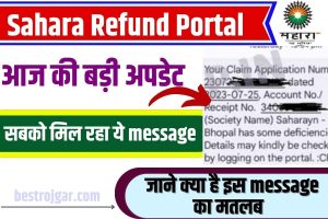 Sahara Refund Message 2023 : Sahara india के निवेशको को आया यह मैसेज ,जाने क्या है इस मैसेज का मतलब , पूरी जानकारी यहाँ