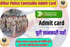 Bihar Police Constable Admit Card 2023: Bihar Police का एडमिट कार्ड हुआ जारी , जाने कैसे कर पाएंगे डाउनलोड ?