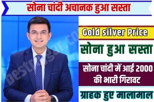 Gold silver Price 2023 : सोना चांदी अचानक हुआ सस्ता, दुकानों पर उमड़ी भीड़, ग्राहक हुए मालामाल