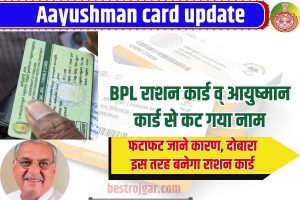 Aayushman Card update 2023: BPL राशन कार्ड व् आयुष्मान कार्ड से कट गया नाम, फटाफट जाने कारण, दोबारा इस तरह बनेगा राशन कार्ड