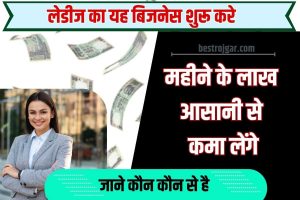 Business Idea 2023 : लेडीज का यह बिजनेस शुरू करे, महीने के लाख आसानी से कमा लेंगे, जाने कौन कौन से है ?