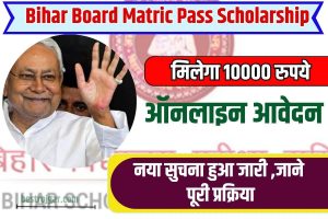 Bihar Board Matric Pass Scholarship 2023 : मैट्रिक पास सभी को मिलेगा 10000 रुपये ,जाने ऑनलाइन आवेदन की पूरी प्रक्रिया