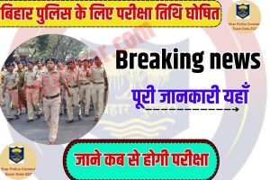 Bihar Police New Exam Date 2023: बिहार पुलिस परीक्षा की तिथि में बदलाव नये नियम कुल पद 21391 बड़ी ख़बर, जाने कब से होगी परीक्षा