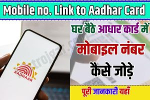 Mobile no. link to Aadhar card 2023 : घर बैठे आधार कार्ड में मोबाइल नंबर कैसे जोड़े , जाने पूरी जानकारी यहाँ