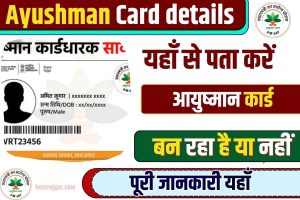 Ayushman Card details 2023 : यहाँ से पता करें , आपका Ayushman Card बन रहा है या नहीं , पूरी जानकारी यहाँ