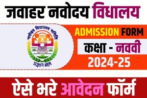 JNV Class 9 Admission Form 2024-25 : जवाहर नवोदय विद्यालय में कक्षा 9वीं में दाखिला हेतु ऑनलाइन आवेदन शुरु