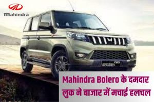 Mahindra Bolero के नए दमदार लुक ने बाजार में मचाई हलचल, 5 स्टार सेफ्टी के साथ आएंगे धमाकेदार फीचर्स, जाने कीमत