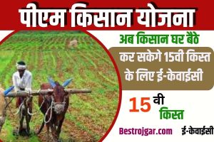 PM Kisan 15th kisat: 15वी के लिए अब घर बैठे करे ई-केवाईसी, जाने पूरी प्रकिर्या