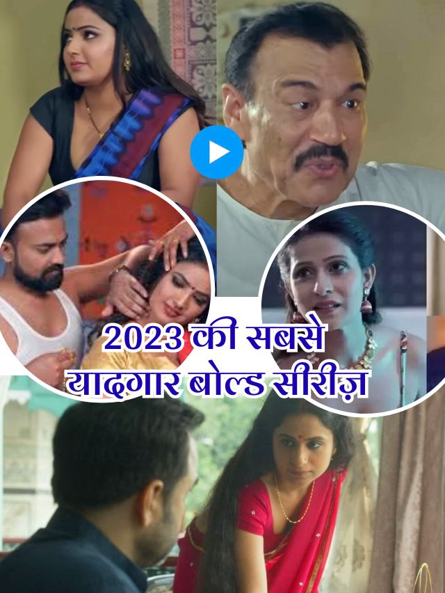 Bold We Series 2023:- 2023 की सबसे यादगार बोल्ड सीरीज़ की सूची