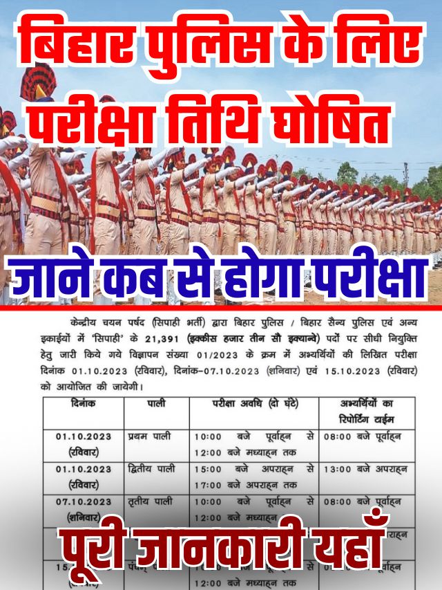 Bihar Police New Exam Date 2023: बिहार पुलिस परीक्षा की तिथि में बदलाव नये नियम कुल पद 21391 बड़ी ख़बर, जाने कब से होगी परीक्षा