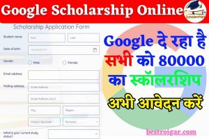 Google Scholarship Online 2024: Google दी रहा है सभी को 80000 का Scholarship , जाने कैसे करना होगा अप्लाई ?