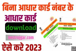 Aadhar Number Ke Bina Aadhar card Kaise Nikale 2023 : आधार नंबर के बिना अपना आधार कार्ड डाउनलोड करें,वह भी बिल्कुल फ्री में