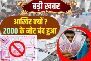 Withdrawal of Rs 2000 notes:आखिर क्यों?