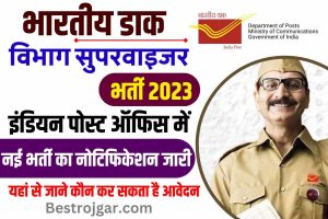 India Post Supervisor Vacancy 2023: भारतीय डाक विभाग में निकली सुपरवाइजर की नई भर्ती, आवेदन करने के लिए जरूरी है यह आवश्यक योग्यता