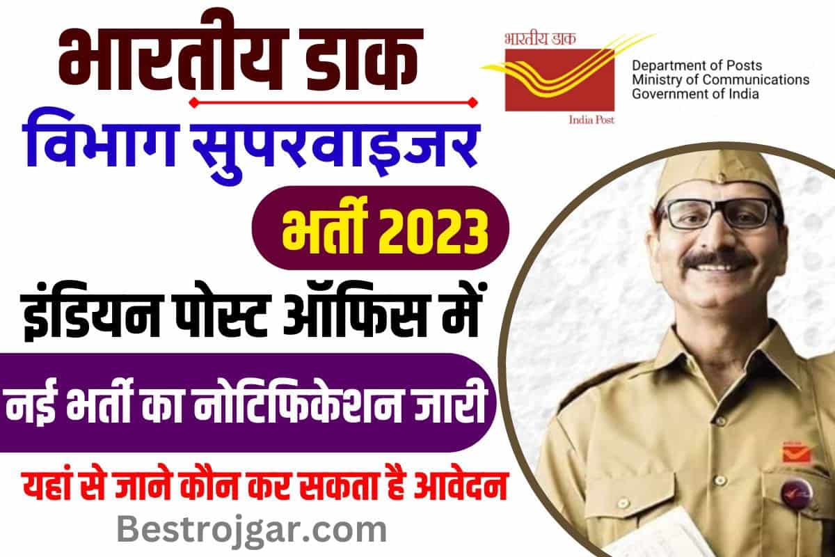 India Post Supervisor Vacancy 2023