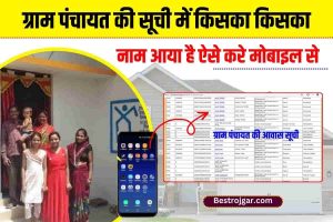 How to View Gram Panchayat Awas List 2023:अपना नाम कैसे देखें मोबाइल से