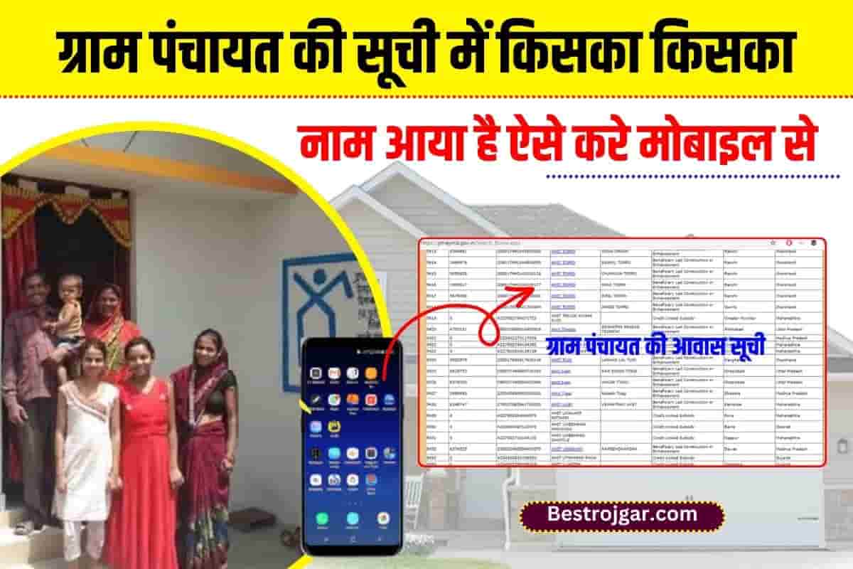 How to View Gram Panchayat Awas List 2023