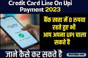 Credit card line on upi payment 2023: बैंक खाता में ₹0 रुपया रहते हुए, भी आप सभी लोग यूपीआई पेमेंट कर सकते है ,जाने इसकी पूरी प्रक्रिया:-